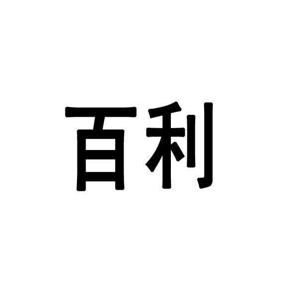 百利