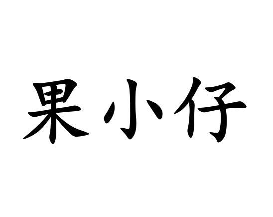 果小仔