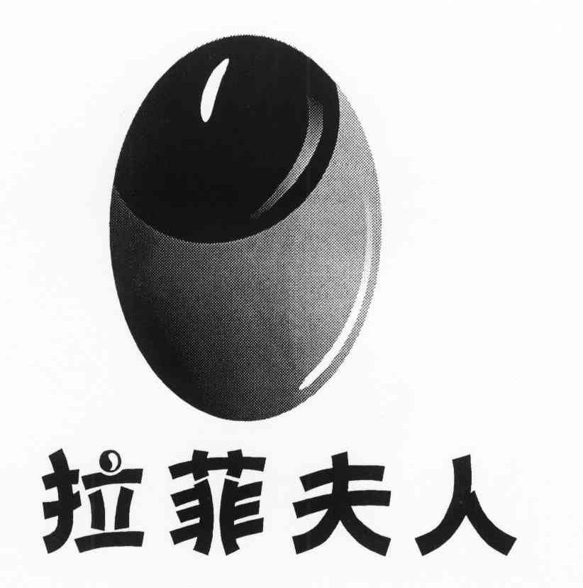 拉菲夫人
