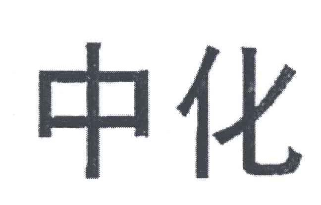 中化