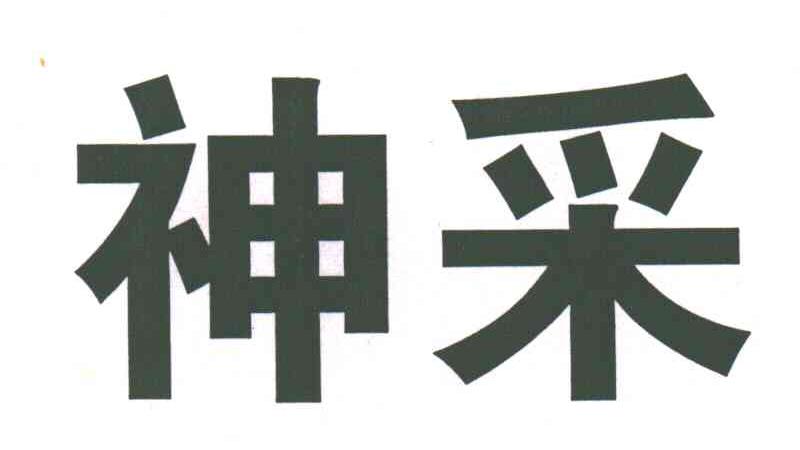 神采
