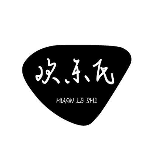 欢乐氏