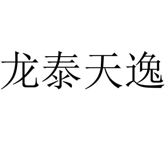 龙泰天逸