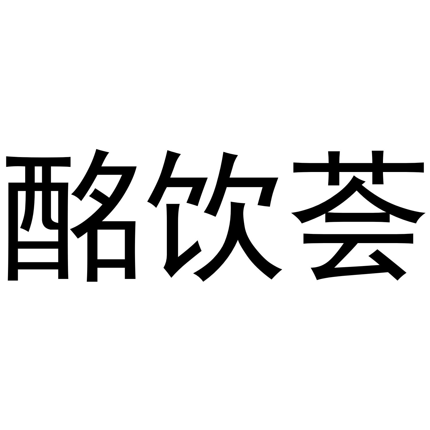 酩饮荟