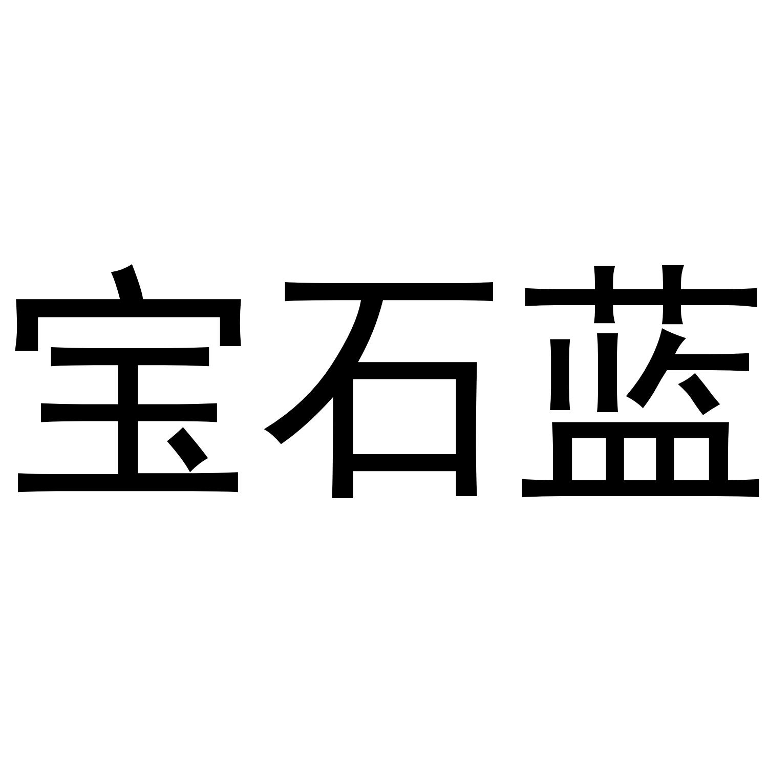 宝石蓝