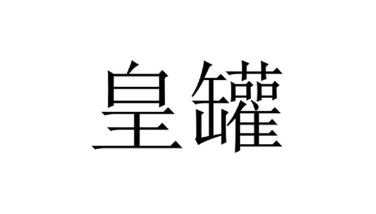 皇罐
