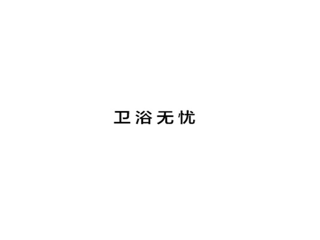 卫浴无忧
