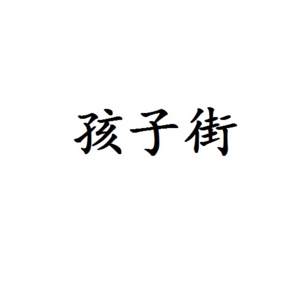 孩子街