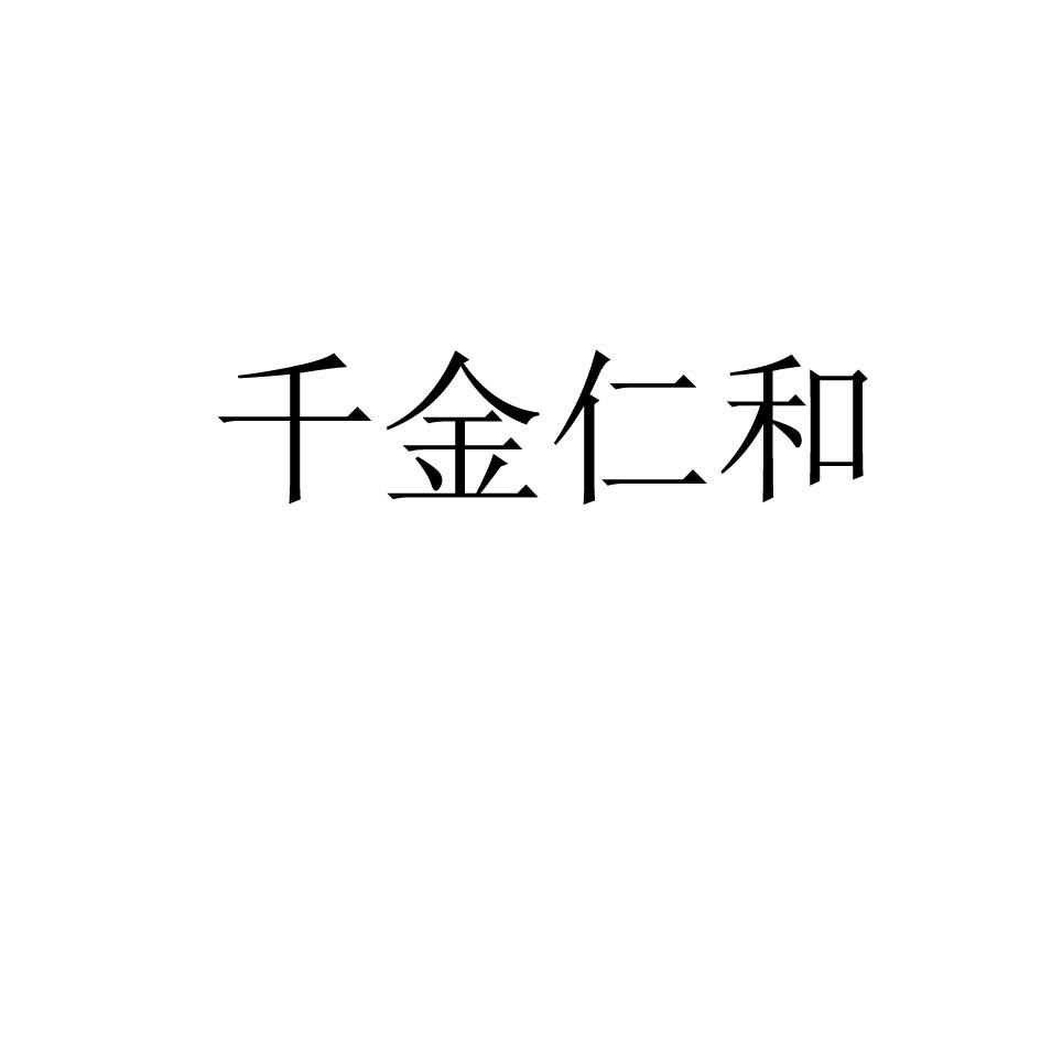 千金仁和