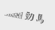 劲马