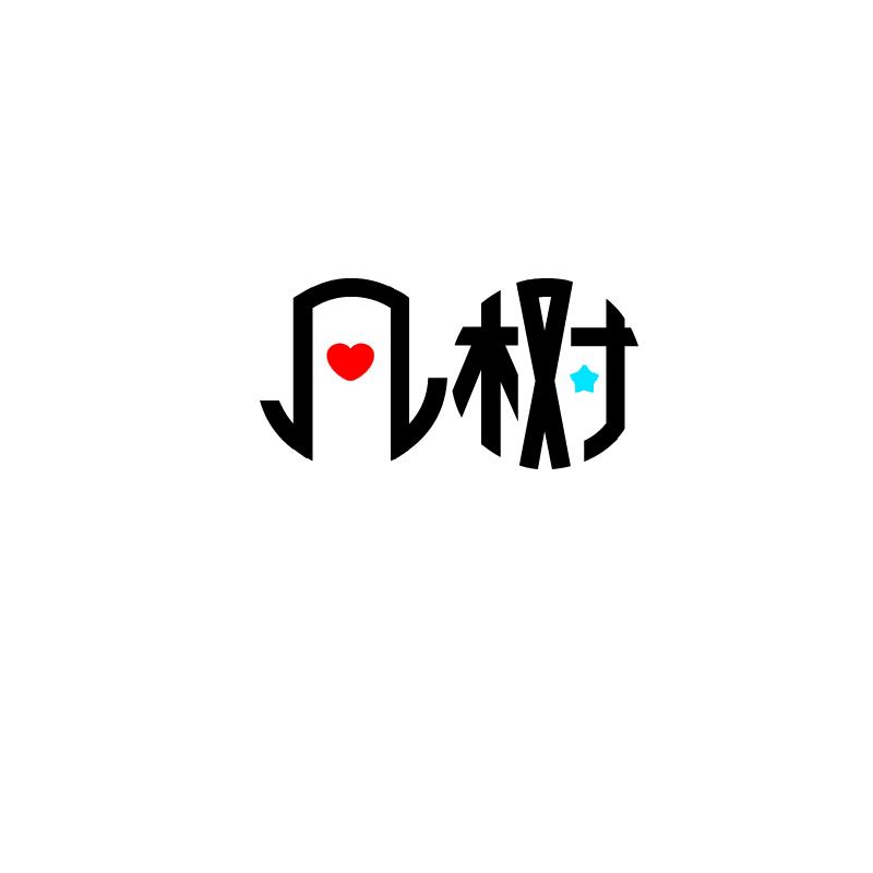 凡树