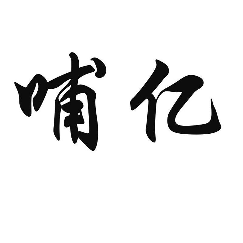 哺亿