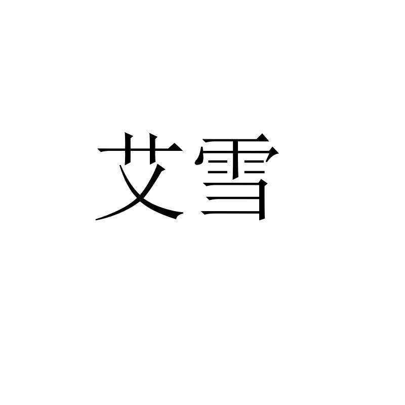 艾雪