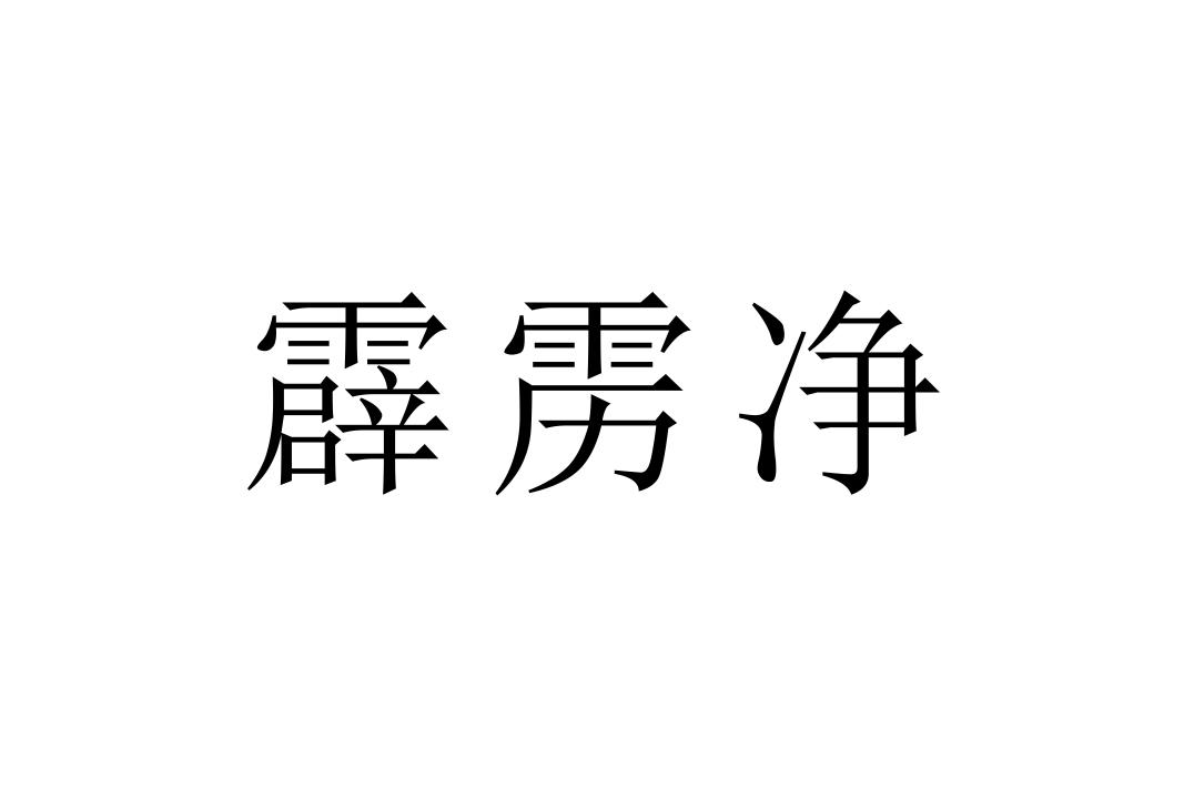 霹雳净