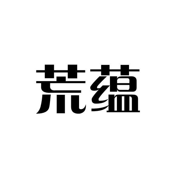 荒蕴