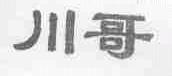 川哥