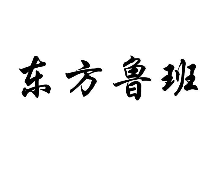 东方鲁班