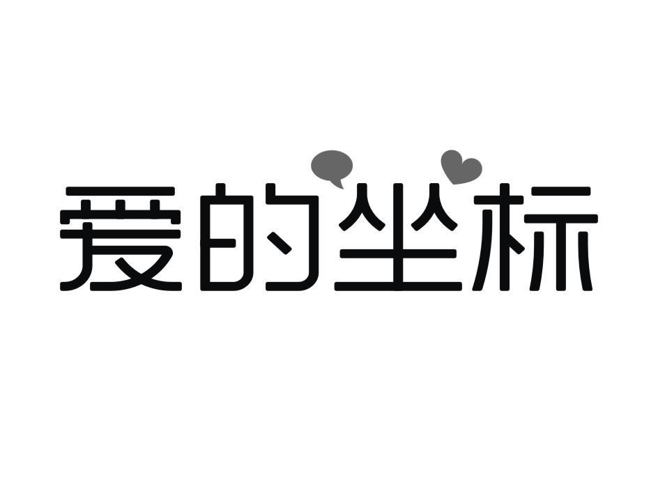 爱的坐标