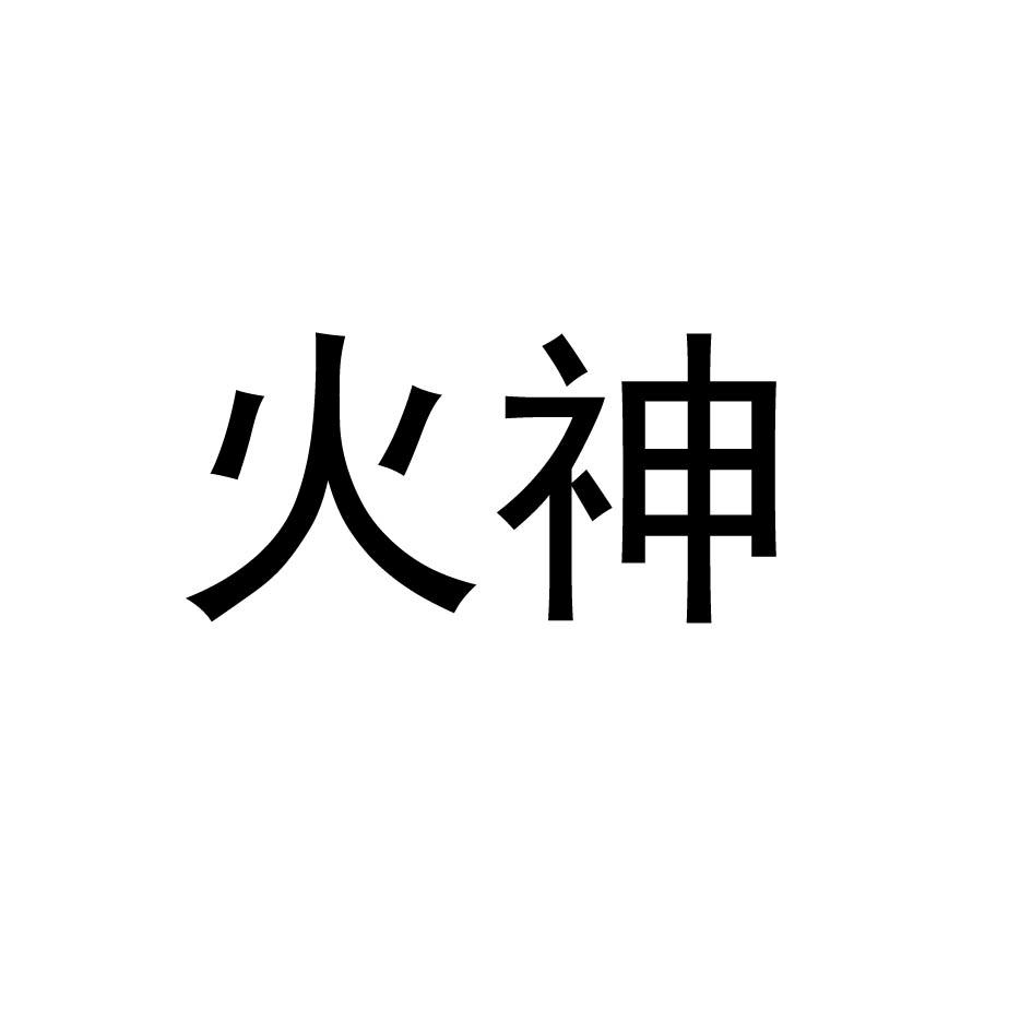 火神