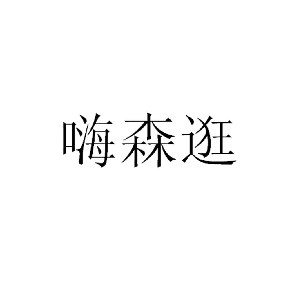 嗨森逛