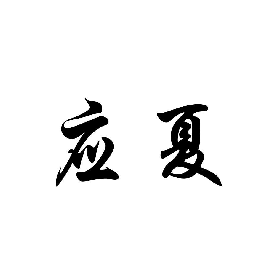 应夏