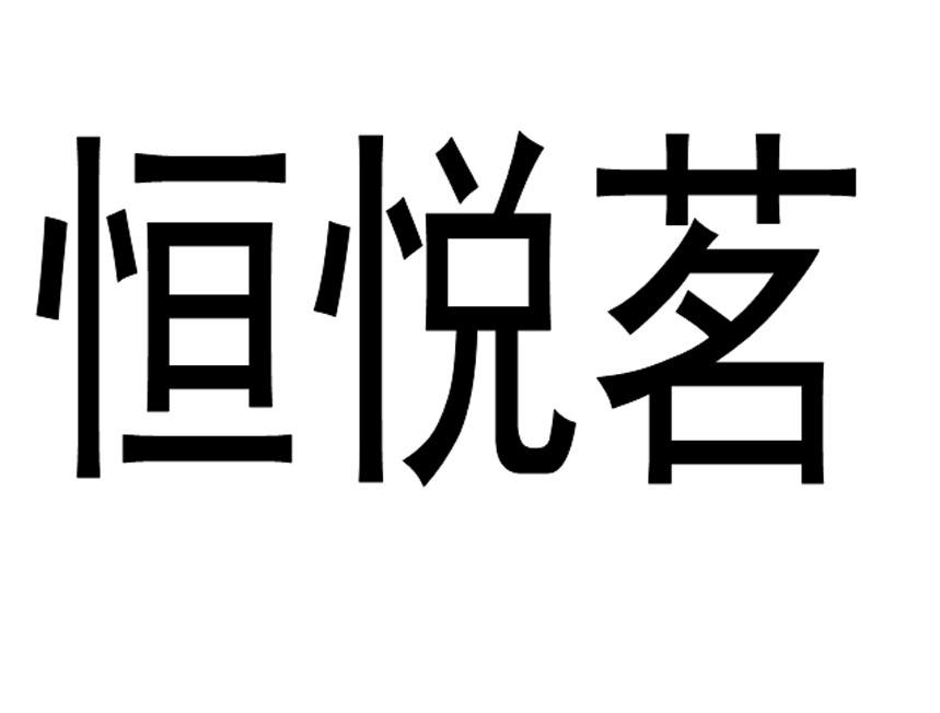 恒悦茗