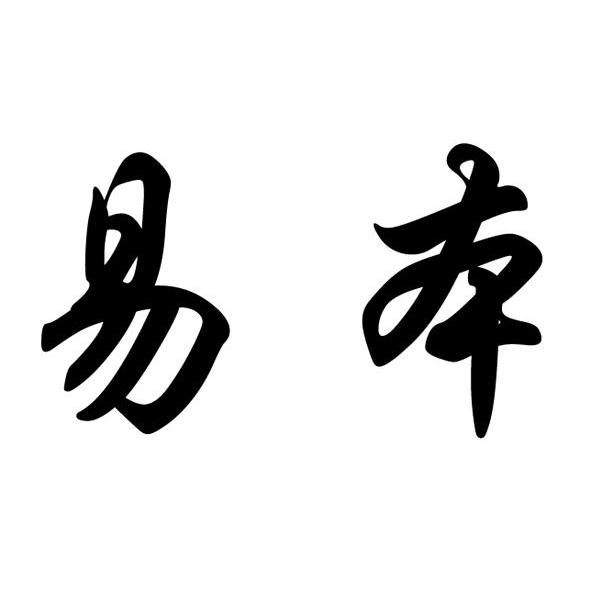 易本