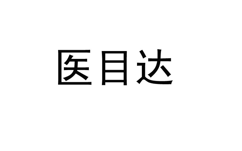 医目达