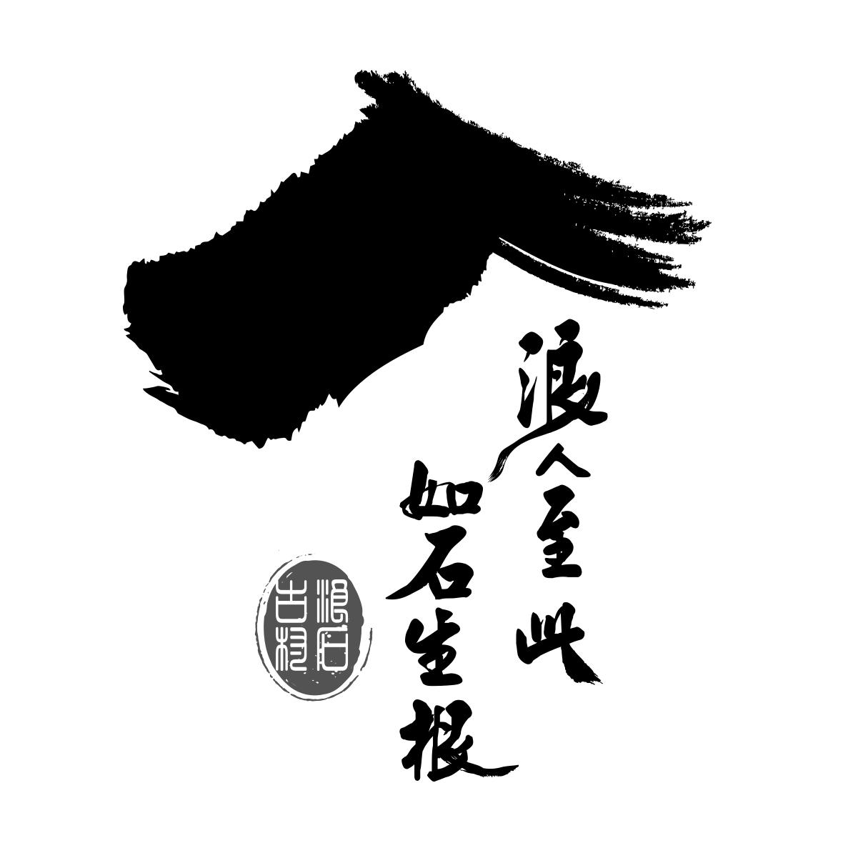 浪人至此 如石生根 浪石古村