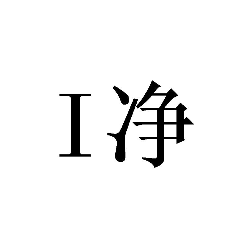 I净
