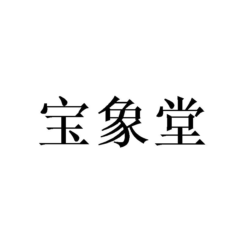 宝象堂