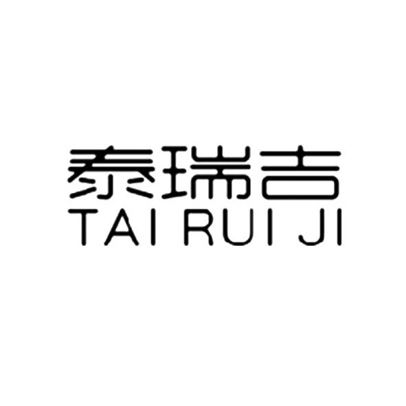 泰瑞吉