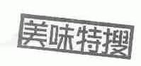美味特搜