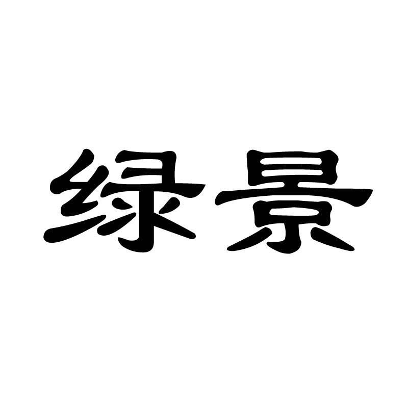 绿景