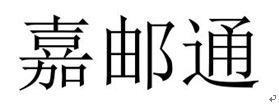 嘉邮通