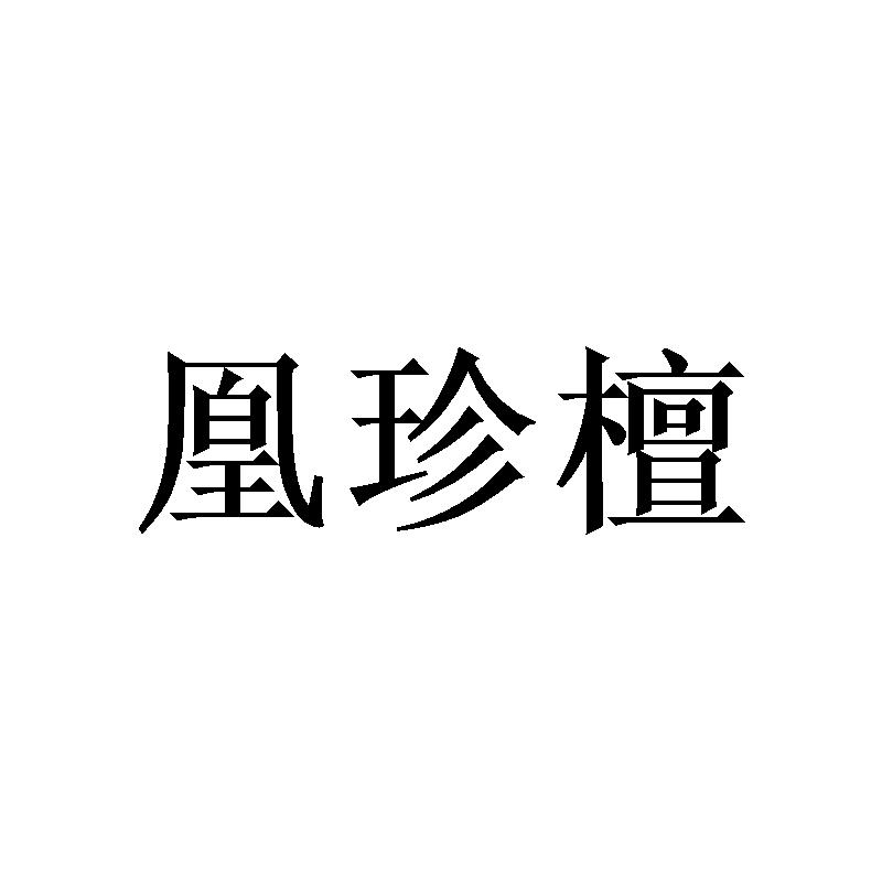 凰珍檀