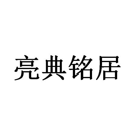 亮典铭居