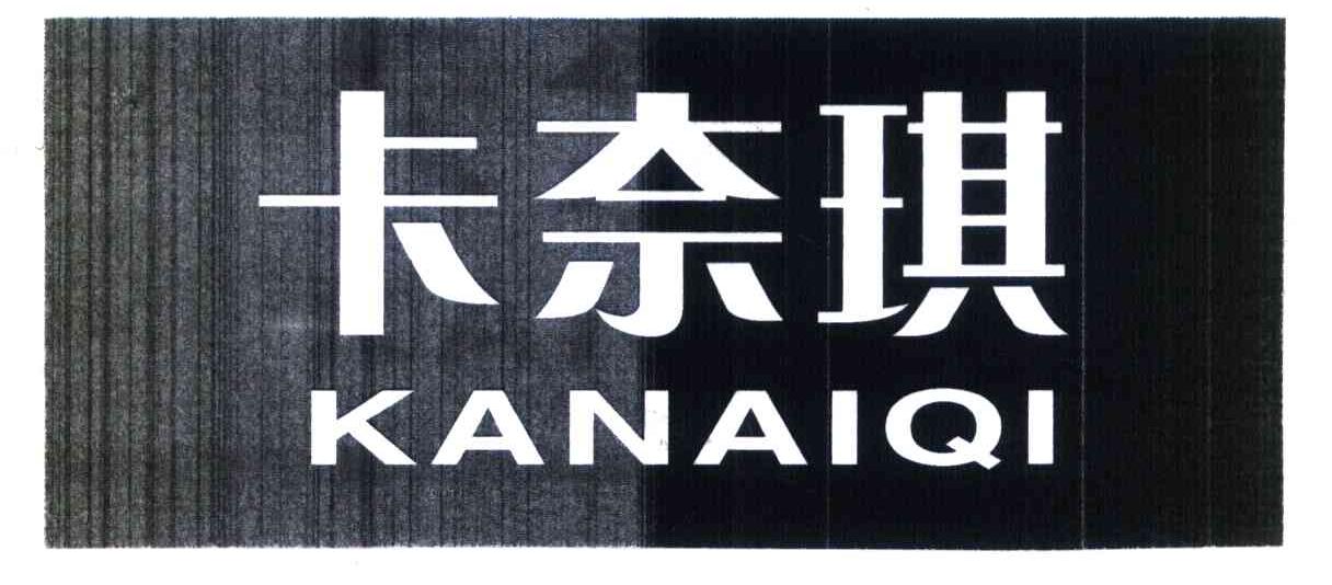 卡奈琪