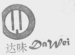 达味