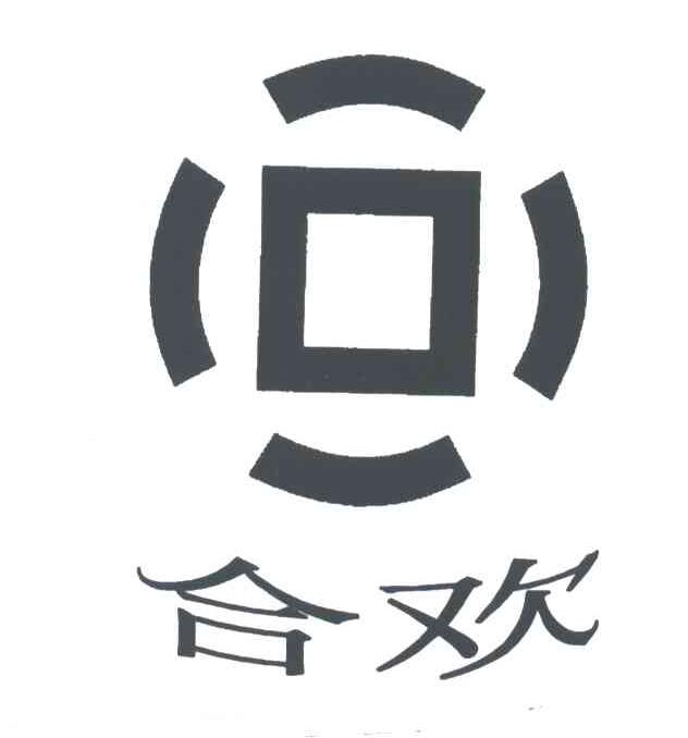 合欢