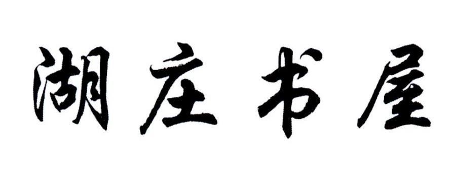 湖庄书屋
