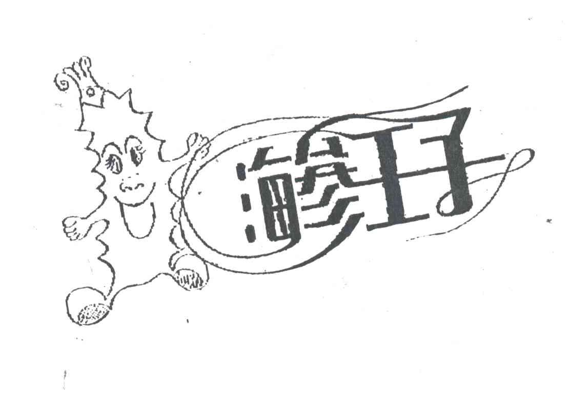 海参王子