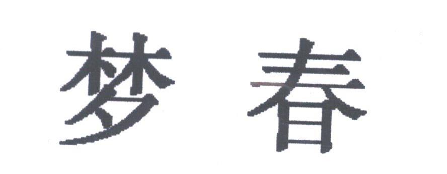 梦春
