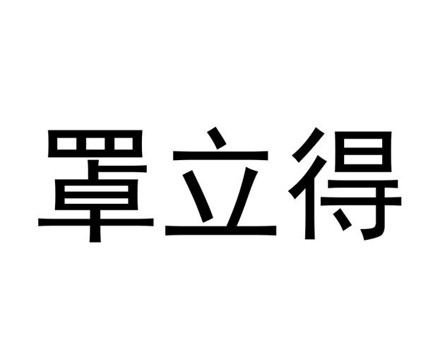 罩立得