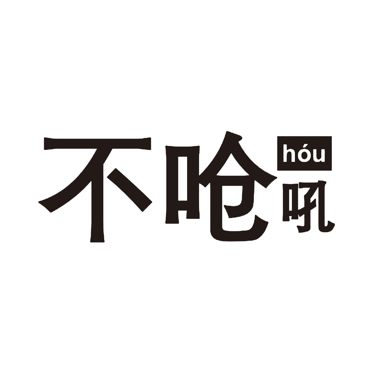 不呛吼  HOU