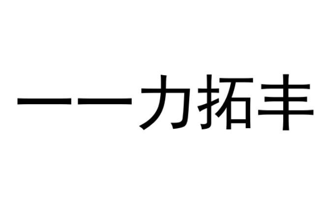 一一力拓丰