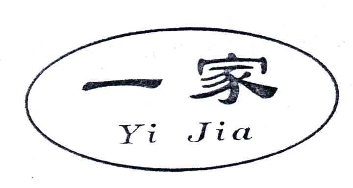 一家