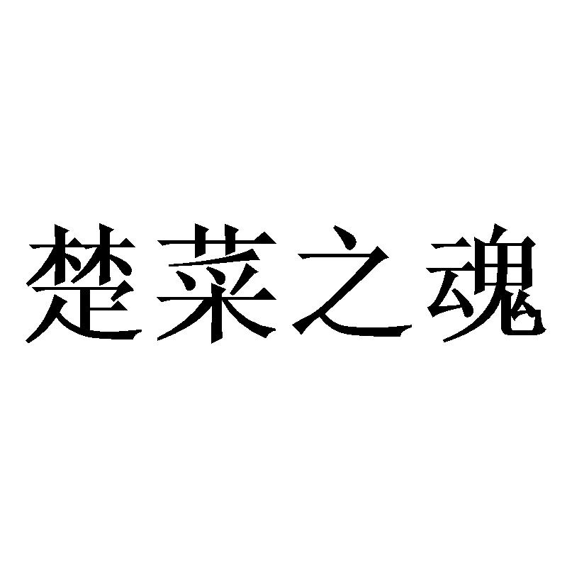 楚菜之魂