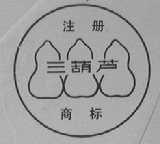 三葫芦