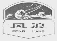 风浪